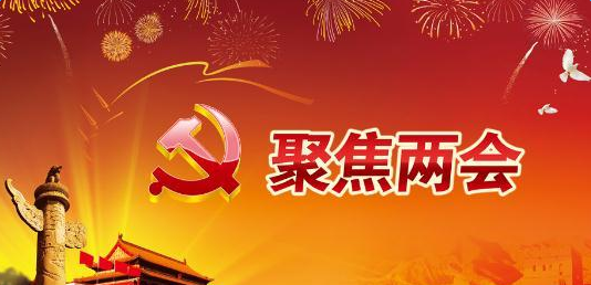 广东省2016年两会，聚焦热点，共谋发展